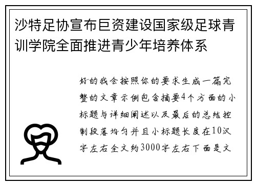 沙特足协宣布巨资建设国家级足球青训学院全面推进青少年培养体系 沙特足协宣布巨资建设国家级足球青训学院全面推进青少年培养体系