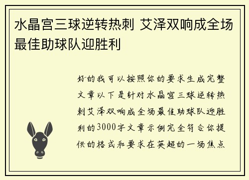 水晶宫三球逆转热刺 艾泽双响成全场最佳助球队迎胜利 水晶宫三球逆转热刺 艾泽双响成全场最佳助球队迎胜利