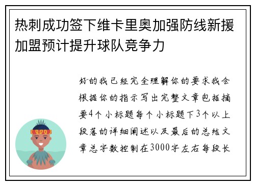 热刺成功签下维卡里奥加强防线新援加盟预计提升球队竞争力 热刺成功签下维卡里奥加强防线新援加盟预计提升球队竞争力