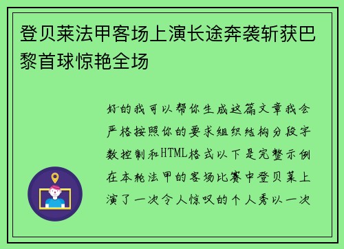 登贝莱法甲客场上演长途奔袭斩获巴黎首球惊艳全场 登贝莱法甲客场上演长途奔袭斩获巴黎首球惊艳全场