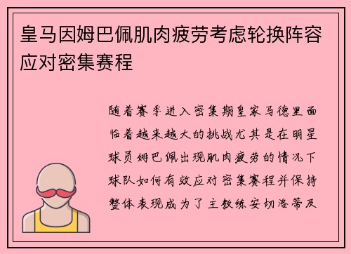 皇马因姆巴佩肌肉疲劳考虑轮换阵容应对密集赛程 皇马因姆巴佩肌肉疲劳考虑轮换阵容应对密集赛程