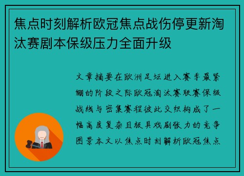 焦点时刻解析欧冠焦点战伤停更新淘汰赛剧本保级压力全面升级 焦点时刻解析欧冠焦点战伤停更新淘汰赛剧本保级压力全面升级