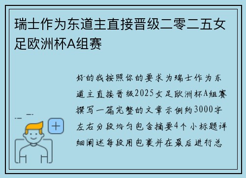 瑞士作为东道主直接晋级二零二五女足欧洲杯A组赛 瑞士作为东道主直接晋级二零二五女足欧洲杯A组赛