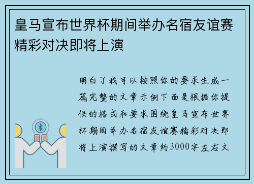 皇马宣布世界杯期间举办名宿友谊赛精彩对决即将上演 皇马宣布世界杯期间举办名宿友谊赛精彩对决即将上演