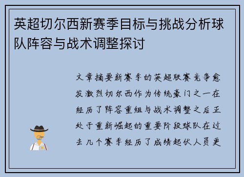 英超切尔西新赛季目标与挑战分析球队阵容与战术调整探讨 英超切尔西新赛季目标与挑战分析球队阵容与战术调整探讨