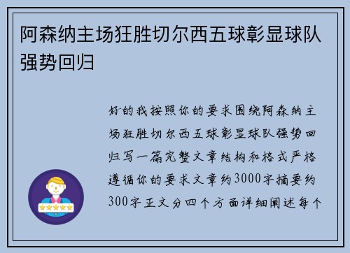 阿森纳主场狂胜切尔西五球彰显球队强势回归