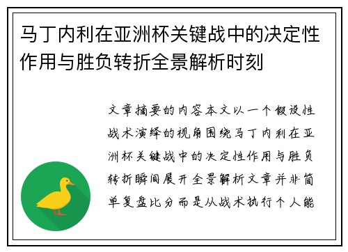 马丁内利在亚洲杯关键战中的决定性作用与胜负转折全景解析时刻 马丁内利在亚洲杯关键战中的决定性作用与胜负转折全景解析时刻