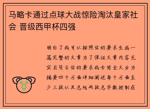 马略卡通过点球大战惊险淘汰皇家社会 晋级西甲杯四强