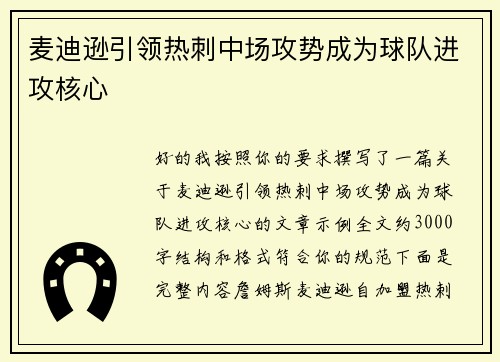 麦迪逊引领热刺中场攻势成为球队进攻核心