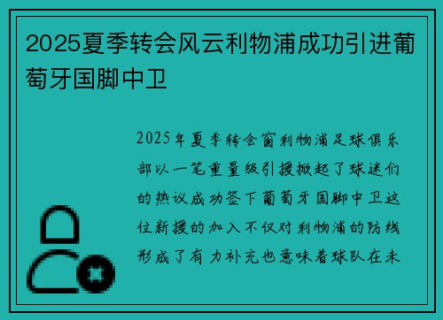 2025夏季转会风云利物浦成功引进葡萄牙国脚中卫