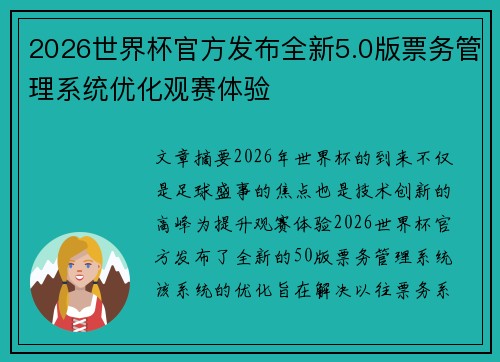 2026世界杯官方发布全新5.0版票务管理系统优化观赛体验