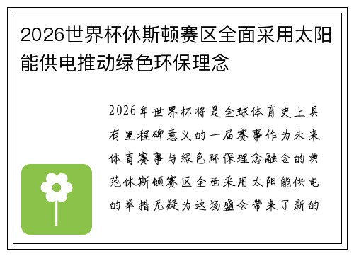 2026世界杯休斯顿赛区全面采用太阳能供电推动绿色环保理念