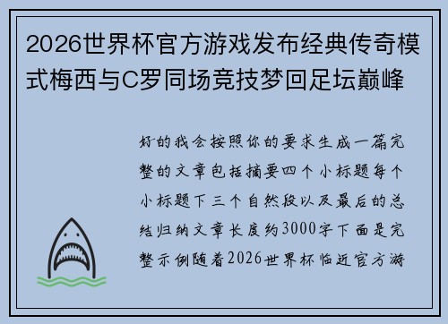 2026世界杯官方游戏发布经典传奇模式梅西与C罗同场竞技梦回足坛巅峰 2026世界杯官方游戏发布经典传奇模式梅西与C罗同场竞技梦回足坛巅峰