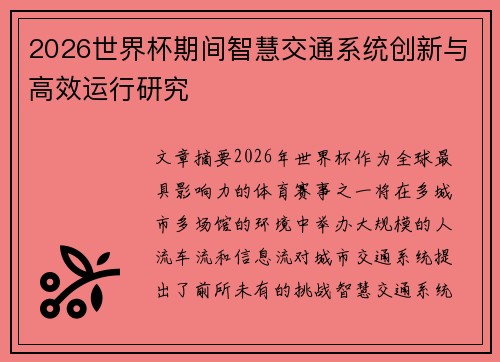 2026世界杯期间智慧交通系统创新与高效运行研究